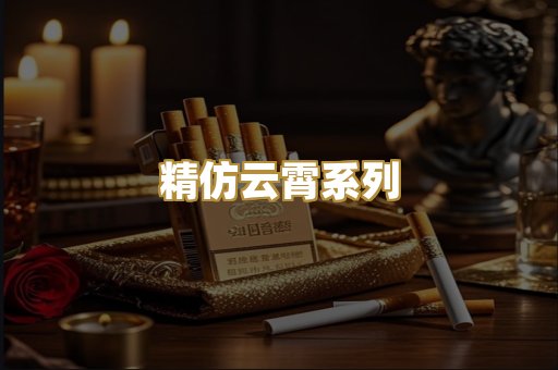 精仿云霄系列